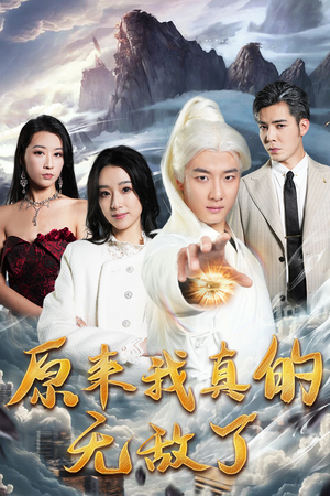 《原来我真的无敌了》（90集）免费短剧在线追全集