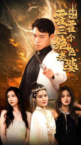 《天君下山霍霍三个绝色老婆》（97集）在线短剧免费畅快追不停