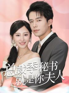 《总裁季秘书就是你夫人》（60集）在线短剧精彩剧情一追到底