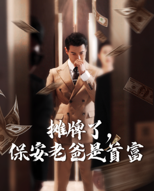 《摊牌了，保安老爸是首富》（78集）精彩短剧在线追看