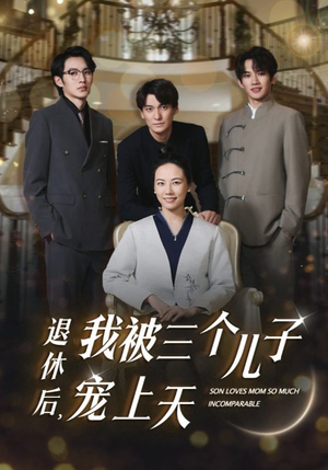 《退休后，我被三个儿子宠上天》（37集）免费看短剧全集爽
