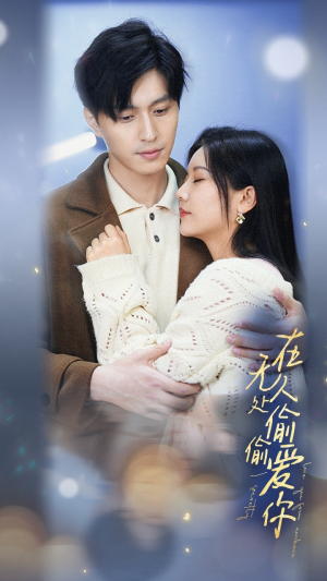 《在无人处偷偷爱你》（83集）短剧精彩全集一网打尽