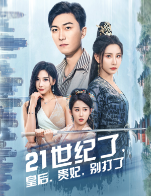 《21世纪了，皇后，贵妃，别打了》（60集）看短剧全集笑料不断