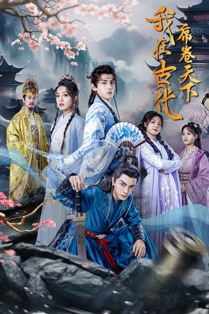 《我在古代席卷天下》（74集）爆款短剧在线看不停