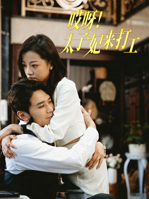 哎呀!太子妃来打工(80集) 哎呀!太子妃来打工(80集)百度网盘资源