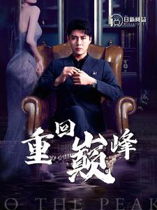 《重回巅峰》（86集）免费短剧在线追完整版
