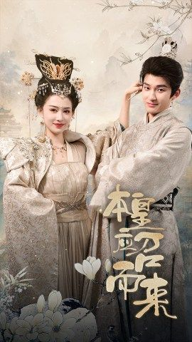 《本皇应召而来》（95集）短剧全集免费在线观完