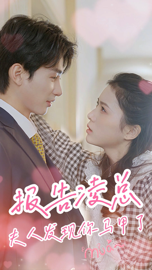 《报告凌总，夫人发现你马甲了》（80集）热门短剧在线尽情看