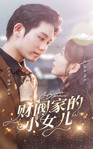 《财阀家的小女儿》（97集）短剧免费全集在线追看