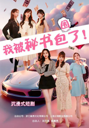 《沉浸我被秘书包围了》（85集）免费看短剧全集不卡顿