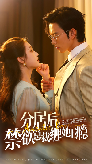 《分居后，禁欲总裁缠她上瘾 第3部》（63集）短剧全集免费在线速看