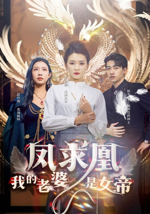 《凤求凰我的老婆是女帝》（97集）短剧在线看全集畅快追剧