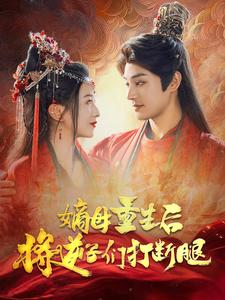 嫡母重生后将逆子们打断腿(80集) 嫡母重生后将逆子们打断腿(80集)正能量短剧分享