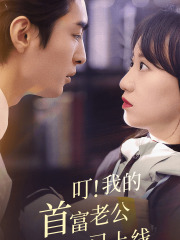 叮!我的首富老公已上线(82集) 叮!我的首富老公已上线(82集)正能量短剧分享