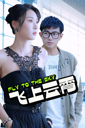 《云霄传奇》（92集）短剧全集免费轻松看全