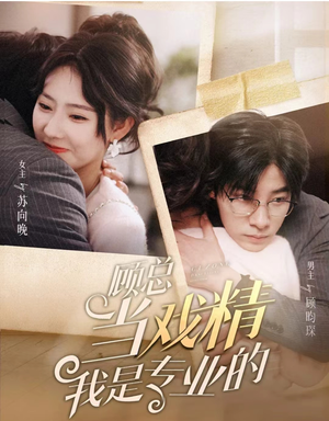 《顾总当戏精我是专业的》（97集）免费看短剧全集来袭