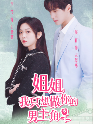 《姐姐我只想做你的男主角》（74集）短剧全集免费畅快追