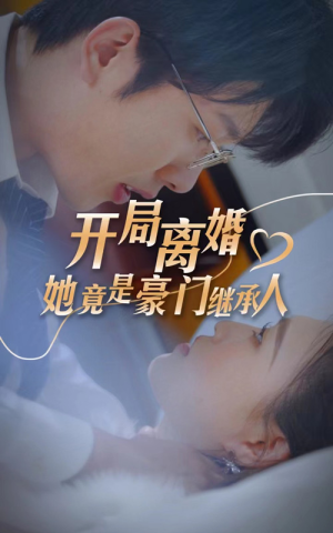 《开局离婚，她竟是豪门继承人》（89集）免费短剧全集追到过瘾