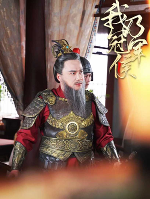 《我乃冠军侯（太子殿下要封侯）》（40集）在线短剧精彩一睹为快