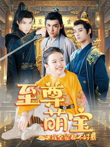 《至尊萌宝之我全家都不好惹》（80集）免费短剧在线完整追