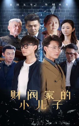 《财阀家的小儿子》（60集）短剧全集畅享追剧体验