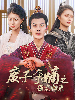 《废子夺嫡之强龙归来》（81集）免费短剧全集在线嗨看