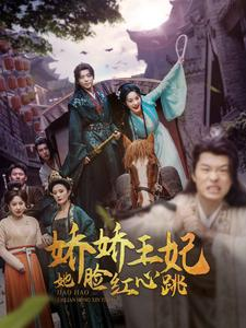 《娇娇王妃她脸红心跳》（86集）免费短剧全集畅快看