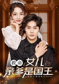 《救命，女儿亲爹是国王》（93集）畅享短剧精彩全集看