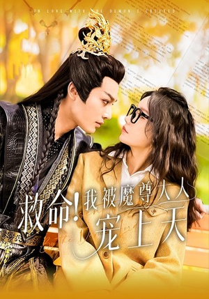 《救命！我被魔尊大人宠上天》（91集）免费畅享短剧全集