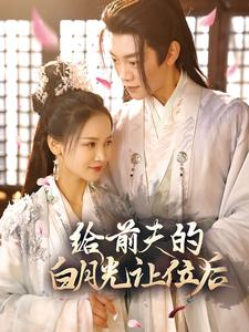 《给前夫的白月光让位后》（100集）短剧全集免费在线看