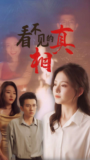 《看不见的真相》（66集）短剧精彩不停在线追看