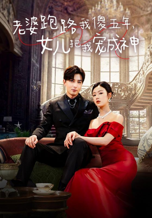 《老婆跑路我傻五年，女儿把我宠成神》（92集）短剧免费全集速看