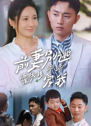 《前妻别逃霍先生乖乖宠我》（100集）短剧全集免费在线追