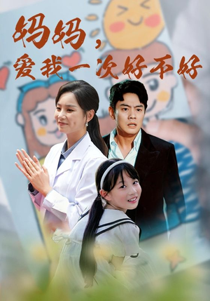 《妈妈，爱我一次好不好》（82集）短剧全集免费在线追完