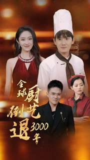 《全球厨艺倒退3000年》（71集）短剧精彩内容畅享不停看