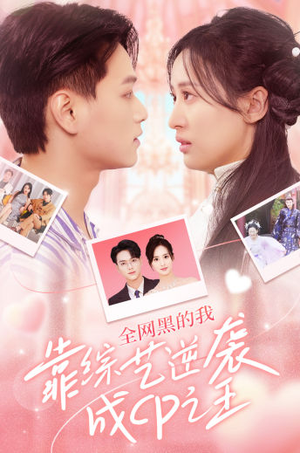 《全网黑的我靠综艺逆袭成CP之王》（83集）看短剧一爽到底不卡顿