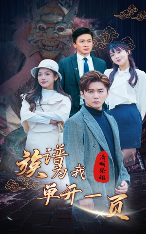 《清明祭祖，族谱为我单开一页》（66集）短剧免费在线完整看