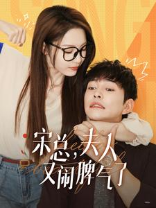 《宋总，夫人又闹脾气了》（60集）短剧全集免费观看