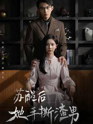 《苏醒后她手撕渣男》（63集）在线短剧全集免费看