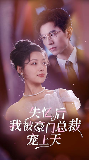 《失忆后我被豪门总裁宠上天》（80集）免费短剧在线精彩追全