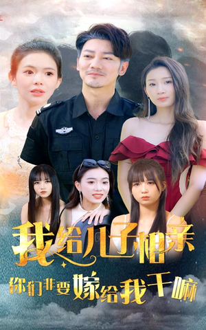 《我给儿子相亲，你们非嫁给我干嘛》（75集）短剧全集看个够过瘾