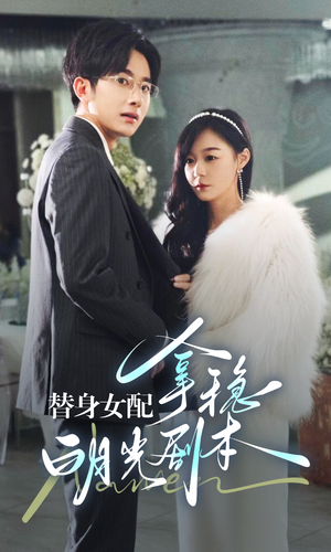 《替身女配拿稳白月光剧本》（97集）短剧免费全集在线追