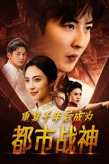 《重复千年后成为都市战神》（85集）超燃短剧免费看全集不停
