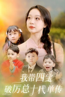 《我带四宝破历总十代单传》（80集）在线短剧免费全集看