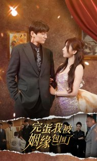 《完蛋我被姻缘包围了》（86集）超火短剧全集免费看