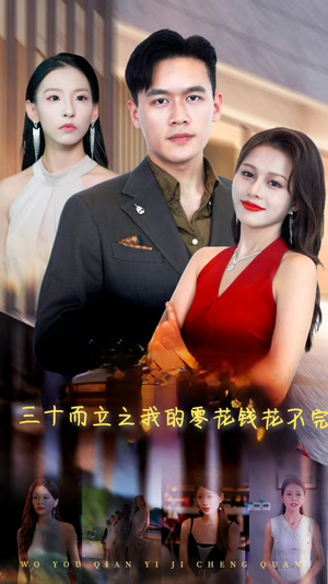 《三十而立之我的零花钱花不完》（75集）免费在线短剧全集追