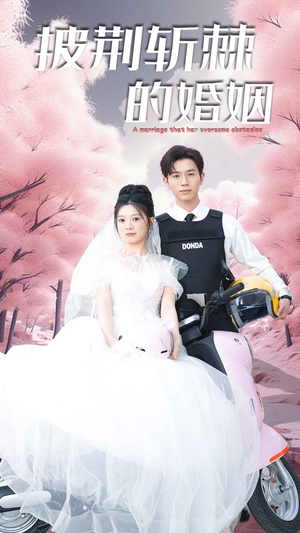 《新版：披荆斩棘的婚姻》（90集）全集短剧免费畅快追