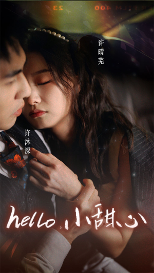 《新：hello，小甜心》（99集）免费短剧全集看个够