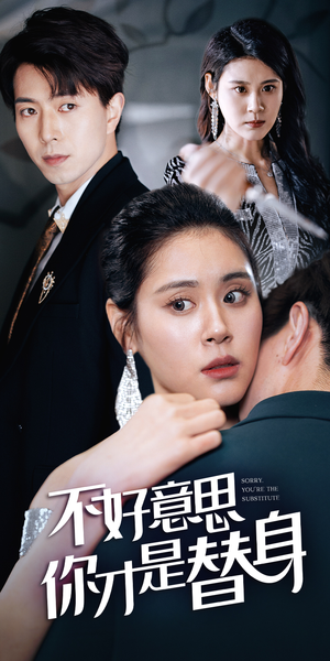 《不好意思，你才是替身》（31集）免费短剧完整版畅看