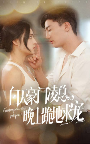 《白天豪门凌总晚上跪地求宠》（60集）免费短剧畅享追剧之旅